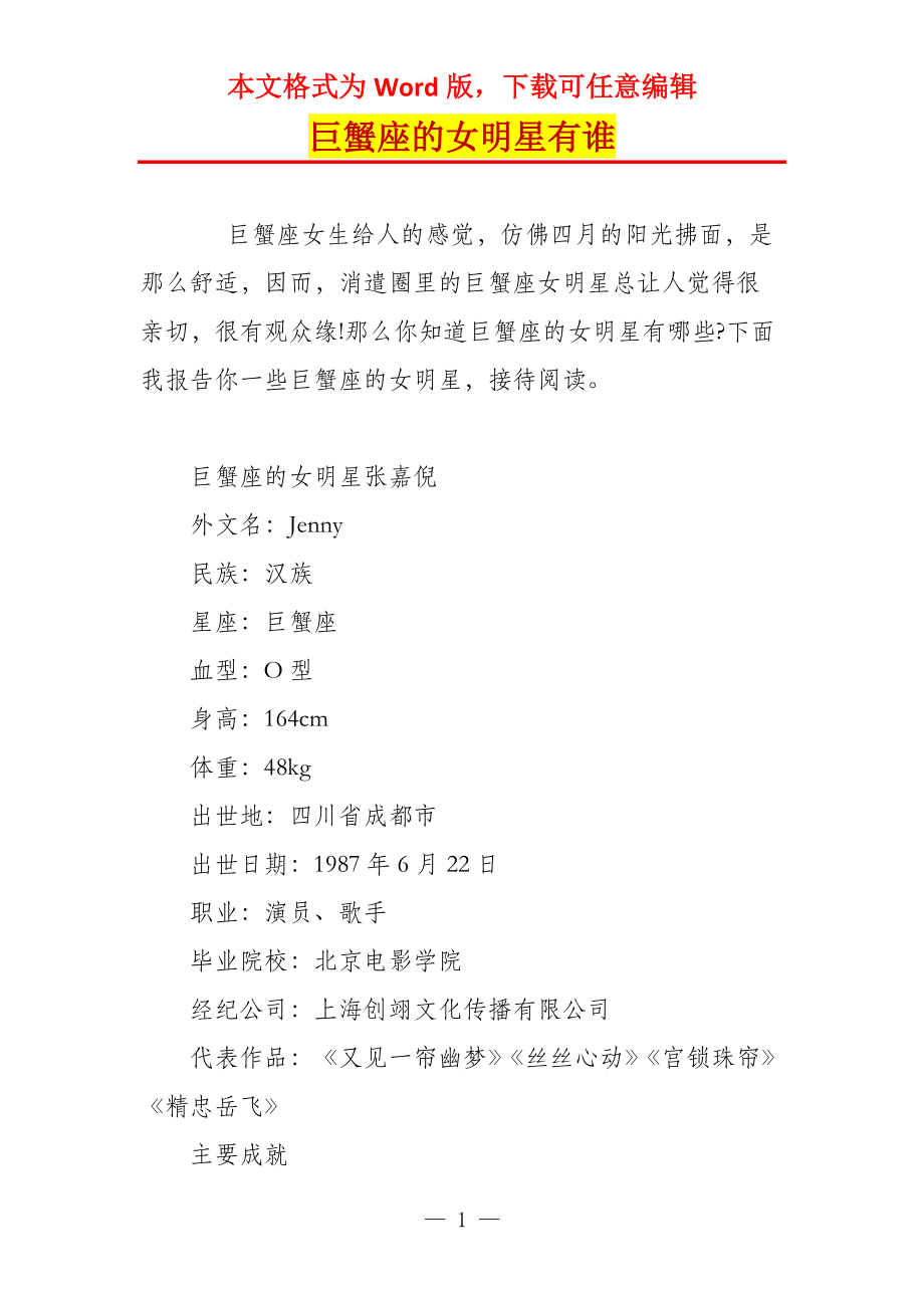 巨蟹座的女明星有谁_第1页
