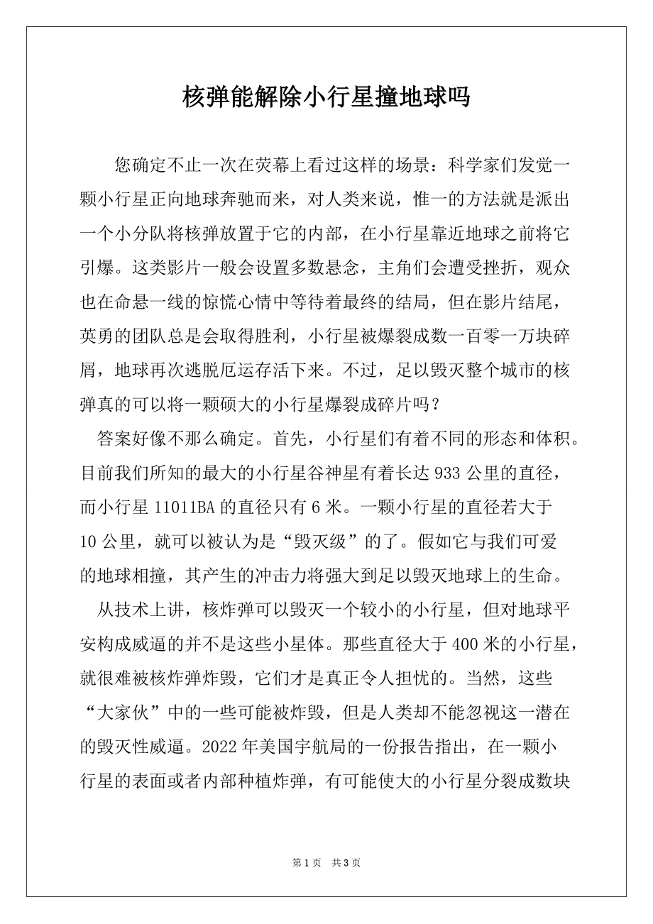 核弹能解除小行星撞地球吗_第1页