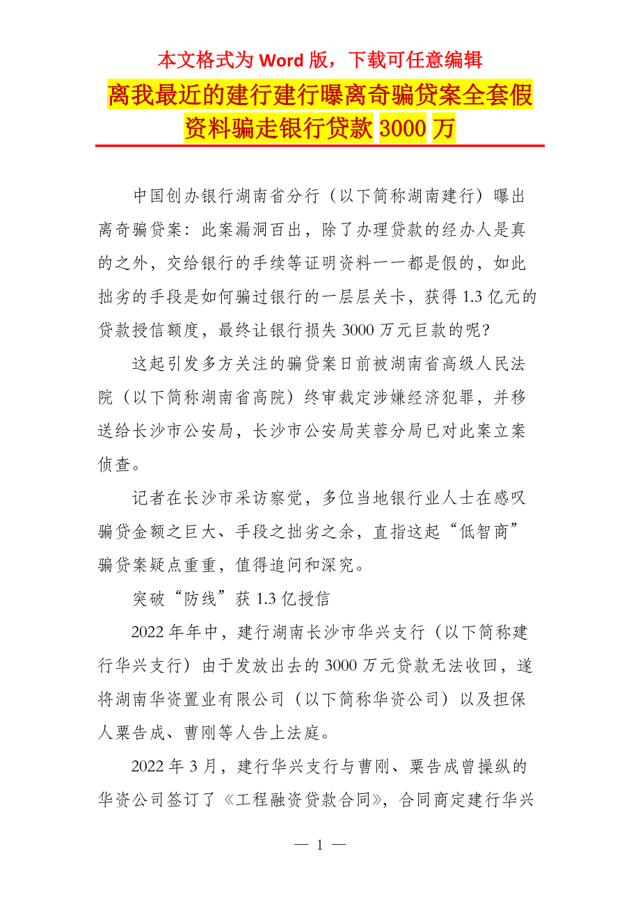 离我最近的建行建行曝离奇骗贷案全套假资料骗走银行贷款3000万_第1页