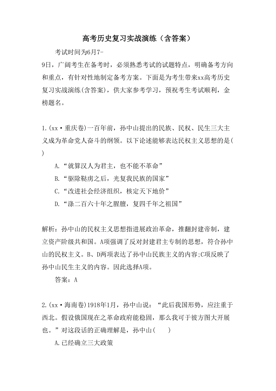 高考历史复习实战演练（含答案）_第1页