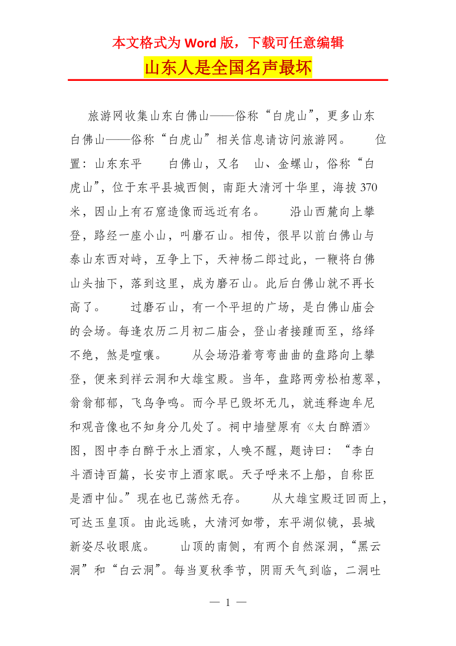 山东人是全国名声最坏_第1页