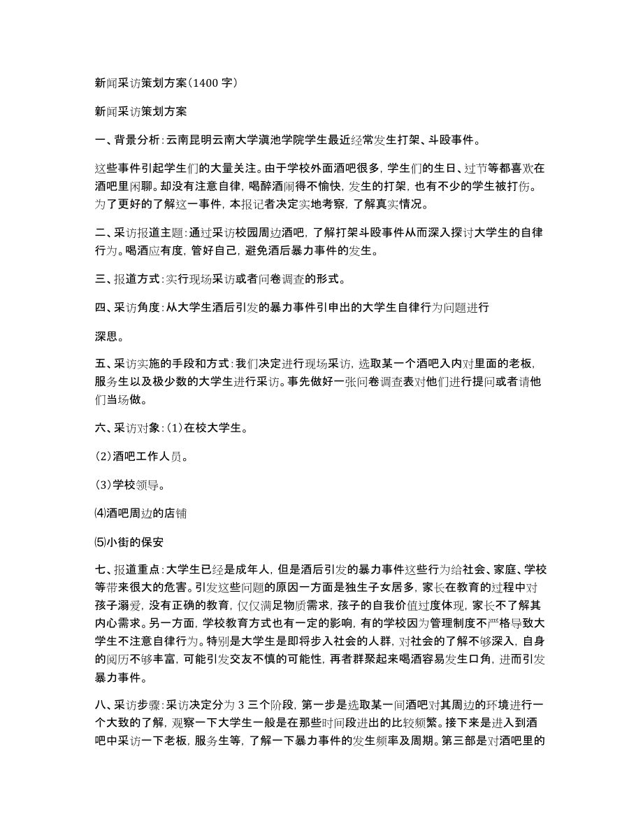 新闻采访策划方案（1400字）_第1页