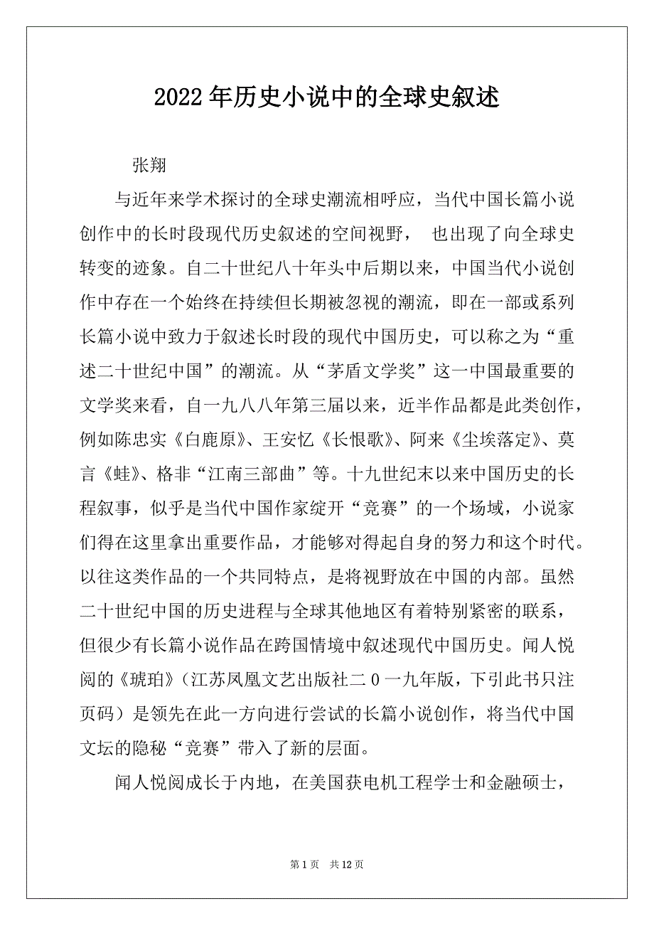 2022年历史小说中的全球史叙述_第1页