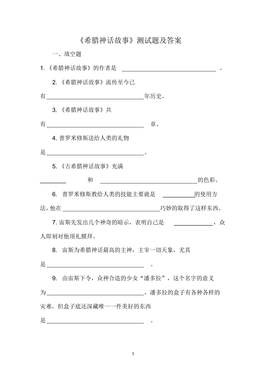 希腊神话故事测试题及答案_第1页