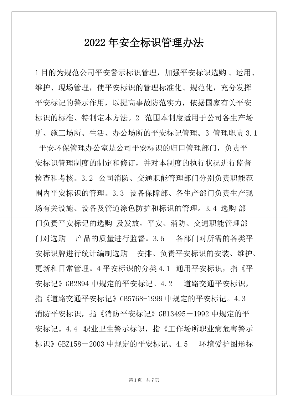 2022年安全标识管理办法_第1页