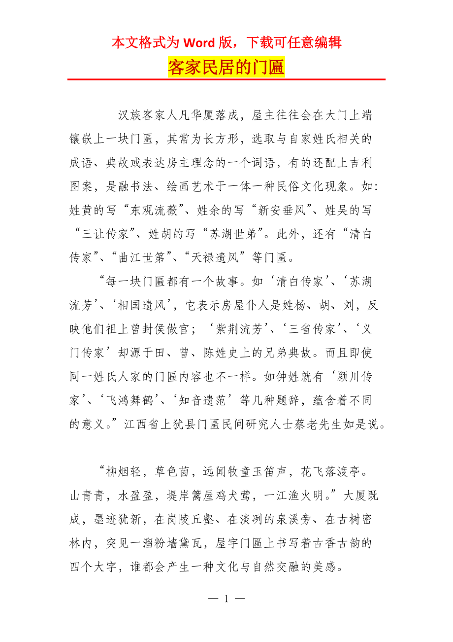客家民居的门匾_第1页