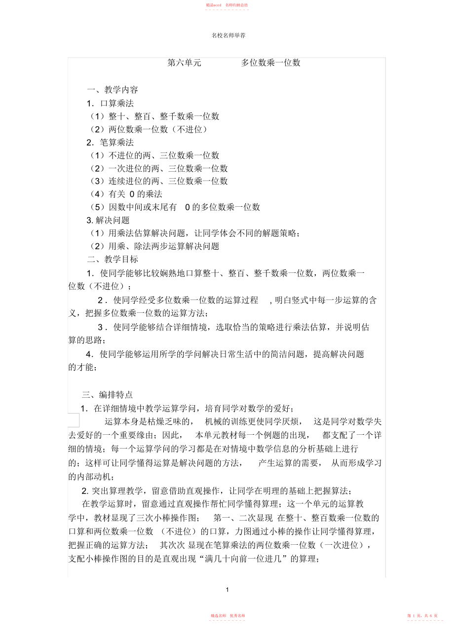 人教版三年级上册数学第六单元《多位数乘一位数》教材分析及归纳总结_第1页