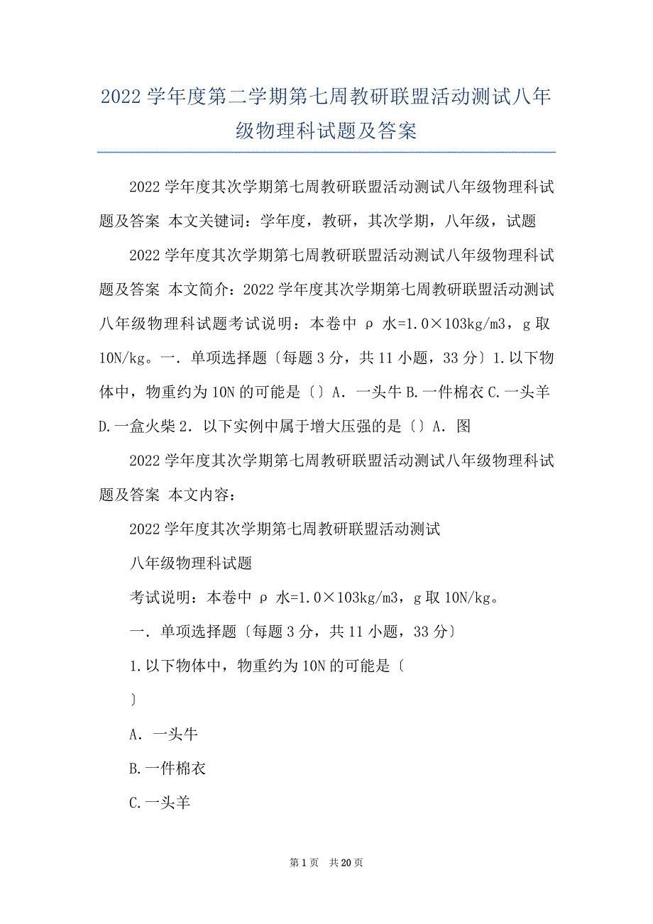 2022学年度第二学期第七周教研联盟活动测试八年级物理科试题及答案_第1页