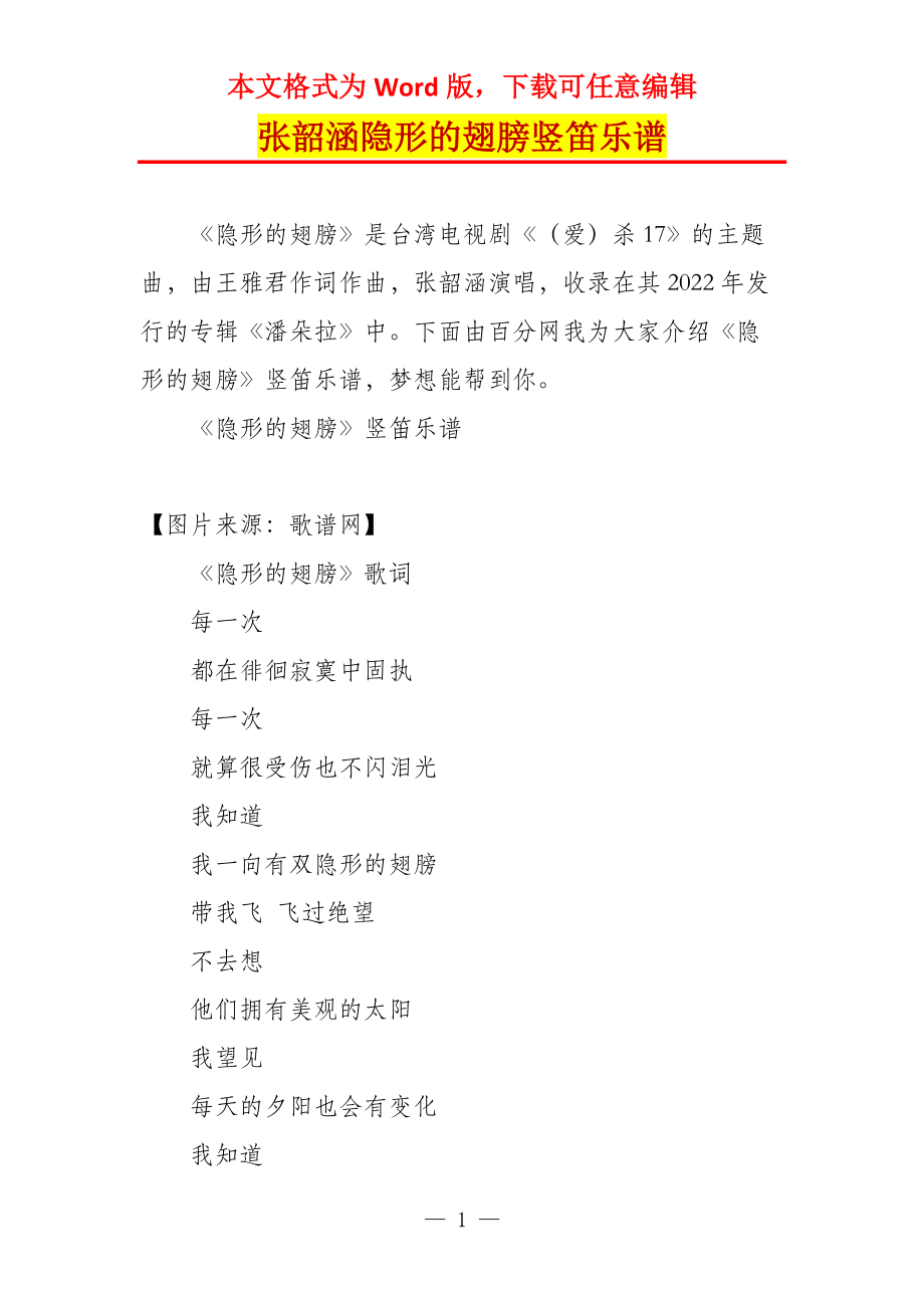 张韶涵隐形的翅膀竖笛乐谱_第1页
