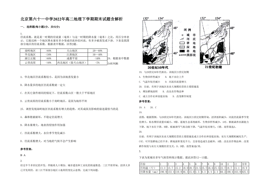 北京第六十一中学2022年高二地理下学期期末试题含解析_第1页