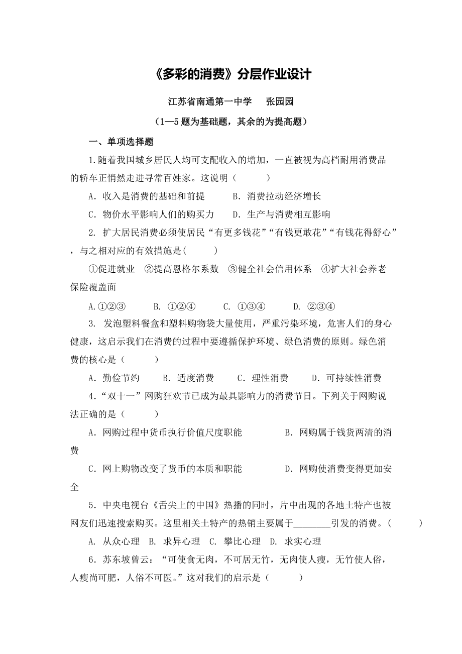 高中政治单元学习评价示例：高中政治必修1第一单元《经济生活》2案例解析1分层作业设计_第1页