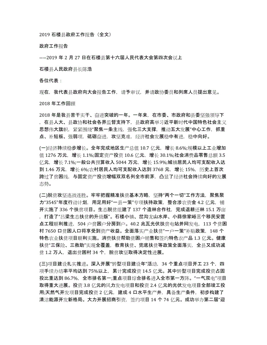 2019石楼县政府工作报告（全文）_第1页