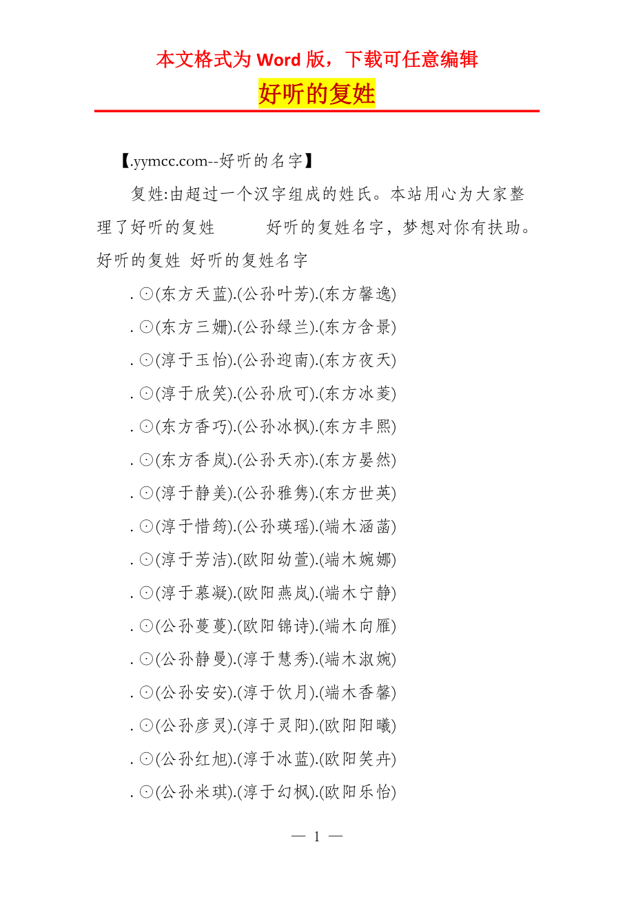 好听的复姓_第1页