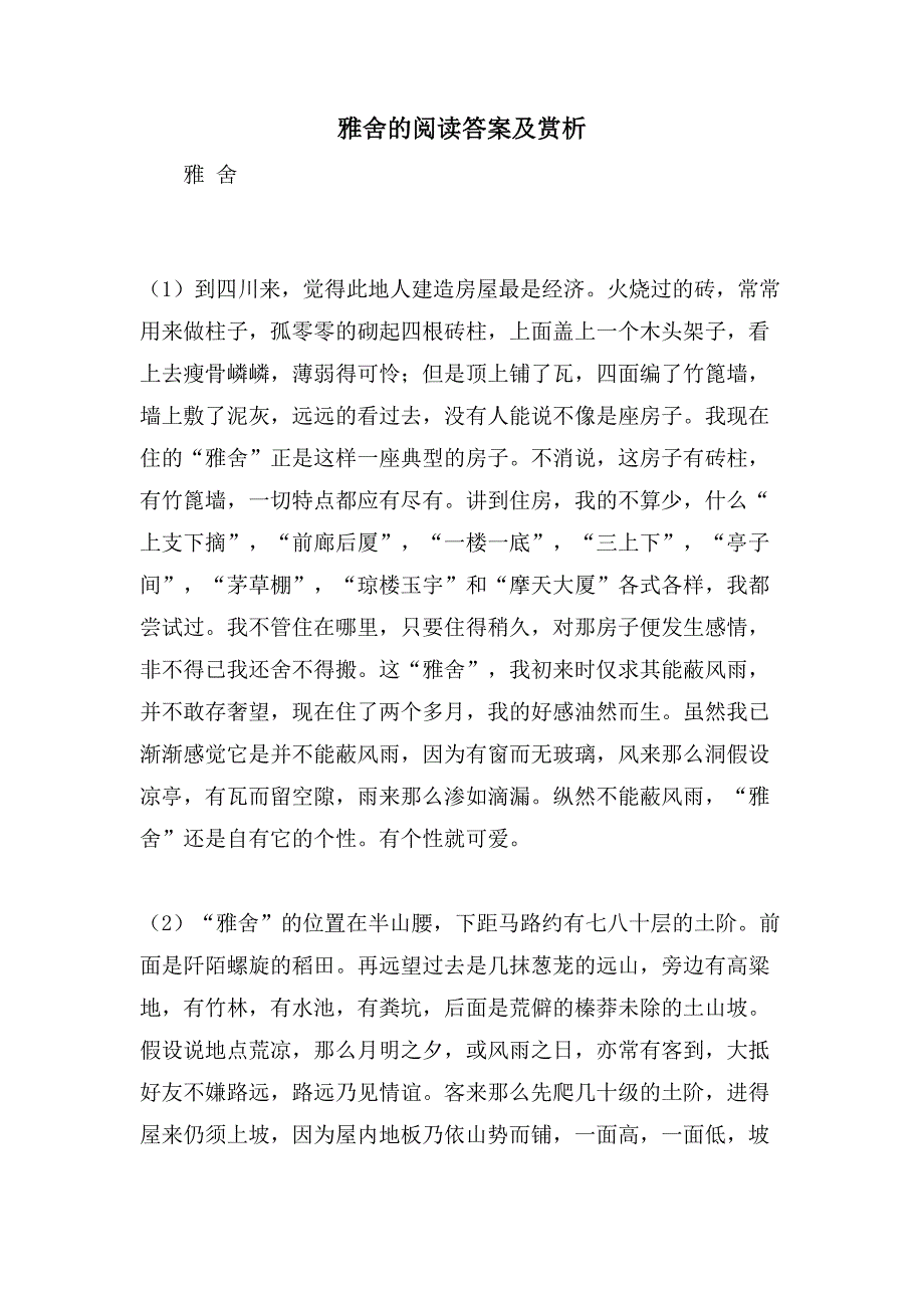 雅舍的阅读答案及赏析_第1页