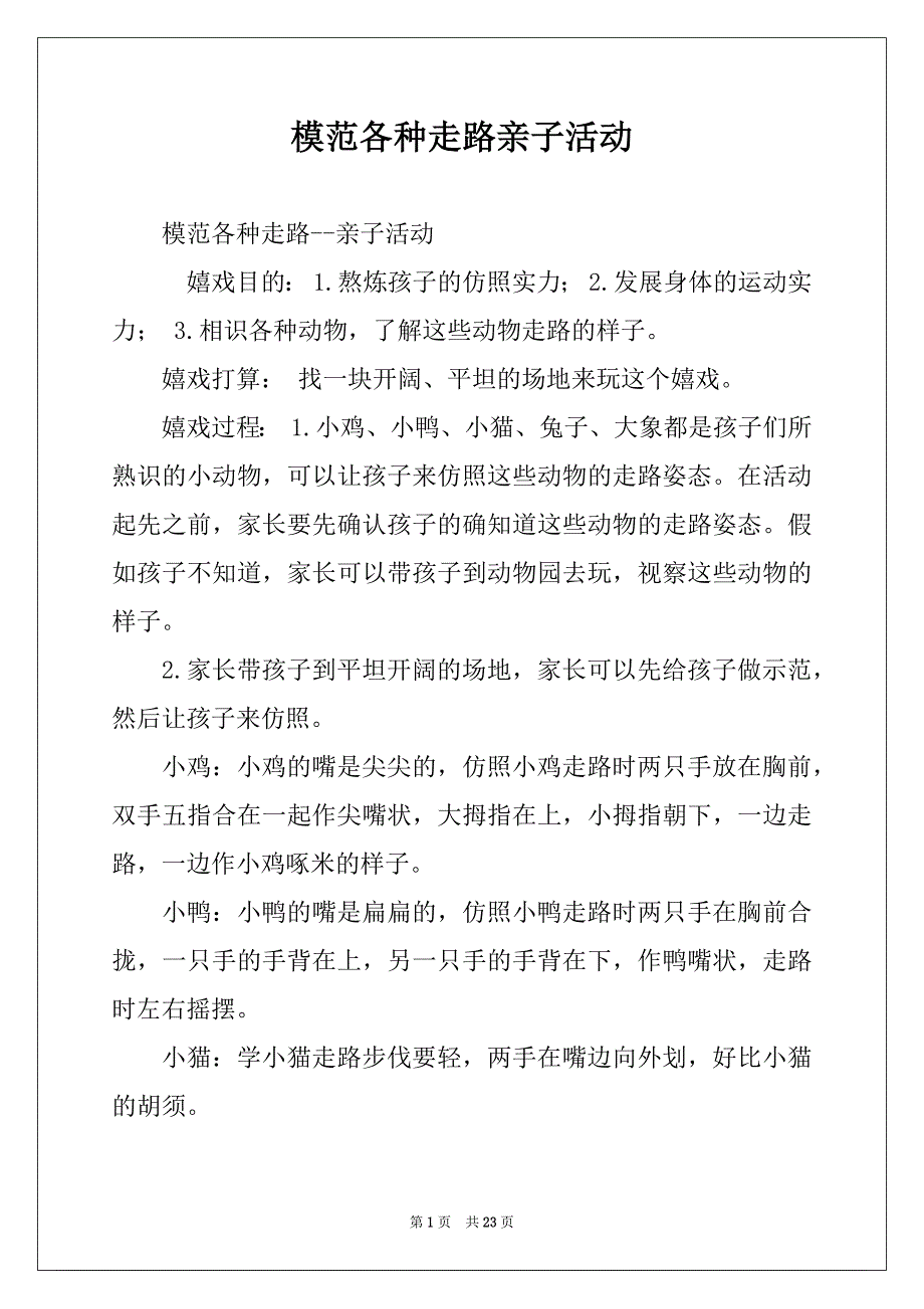 模范各种走路亲子活动_第1页