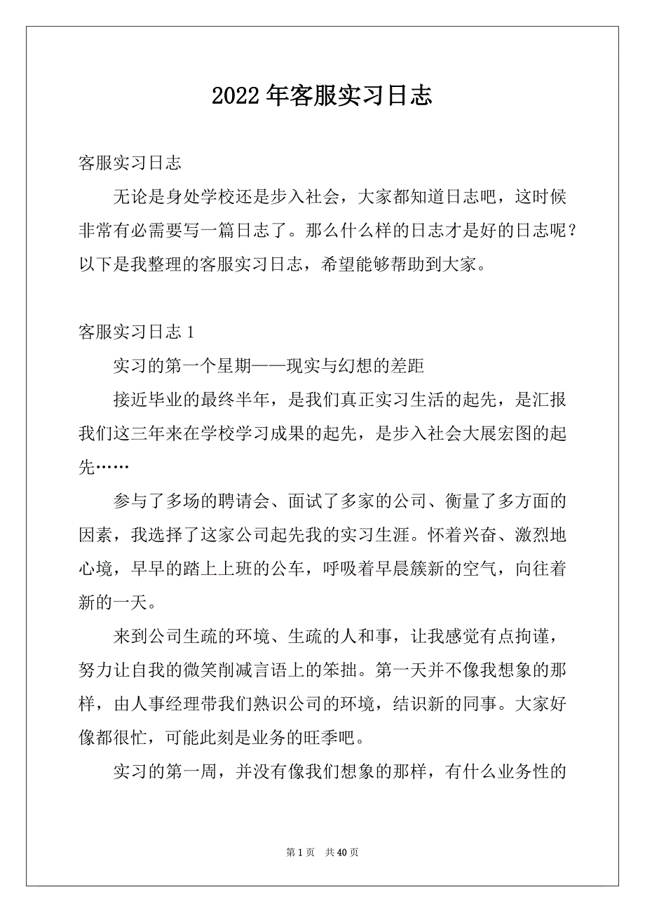 2022年客服实习日志_第1页