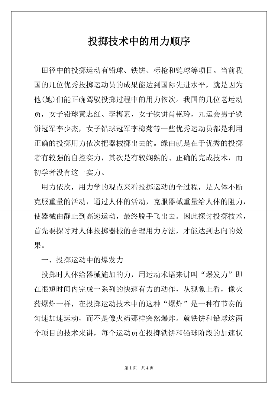 投掷技术中的用力顺序_第1页