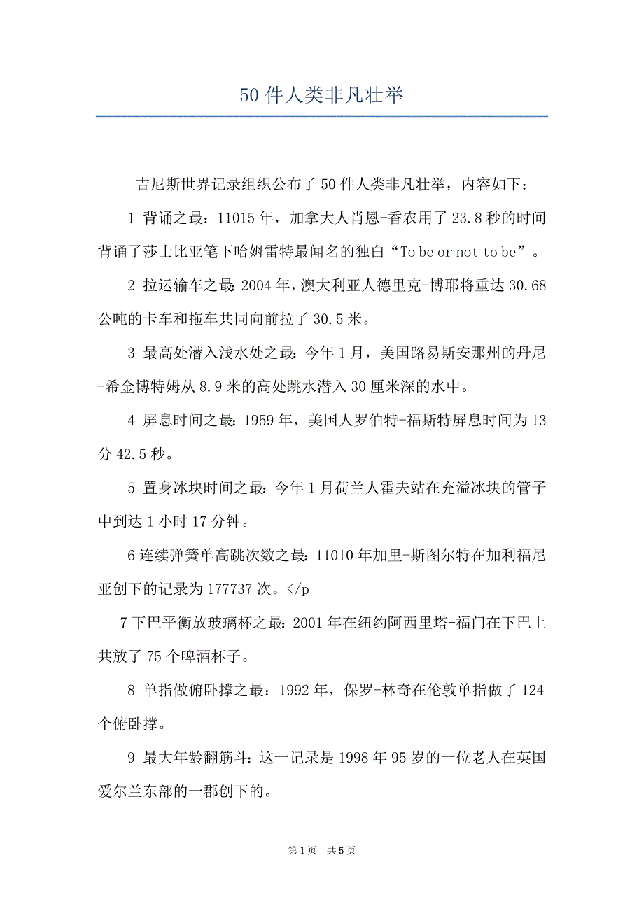 50件人类非凡壮举_第1页