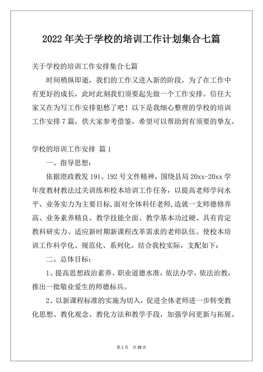 2022年关于学校的培训工作计划集合七篇_第1页