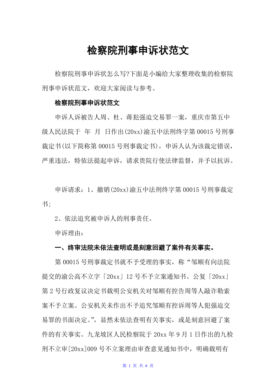 检察院刑事申诉状范文（公文写作范文）_第1页