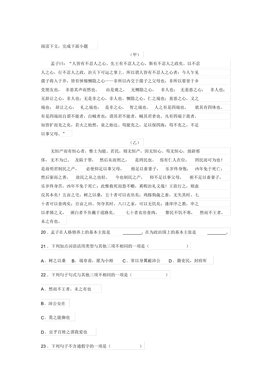 文言文《孟子曰：“人皆有不忍人之心》《无恒产而有恒心者》阅读练习及答案_第1页
