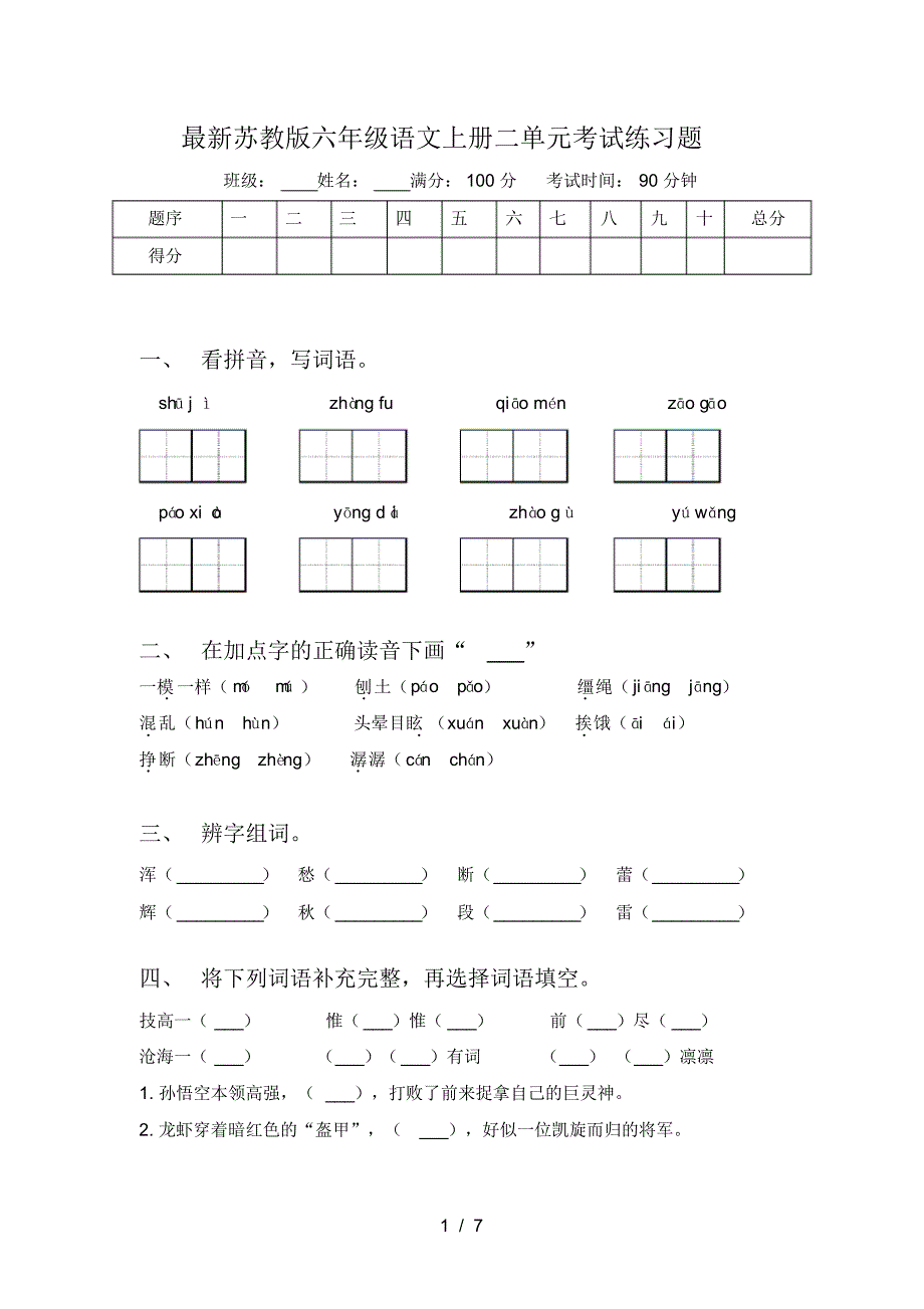 苏教版六年级语文上册二单元考试练习题_第1页