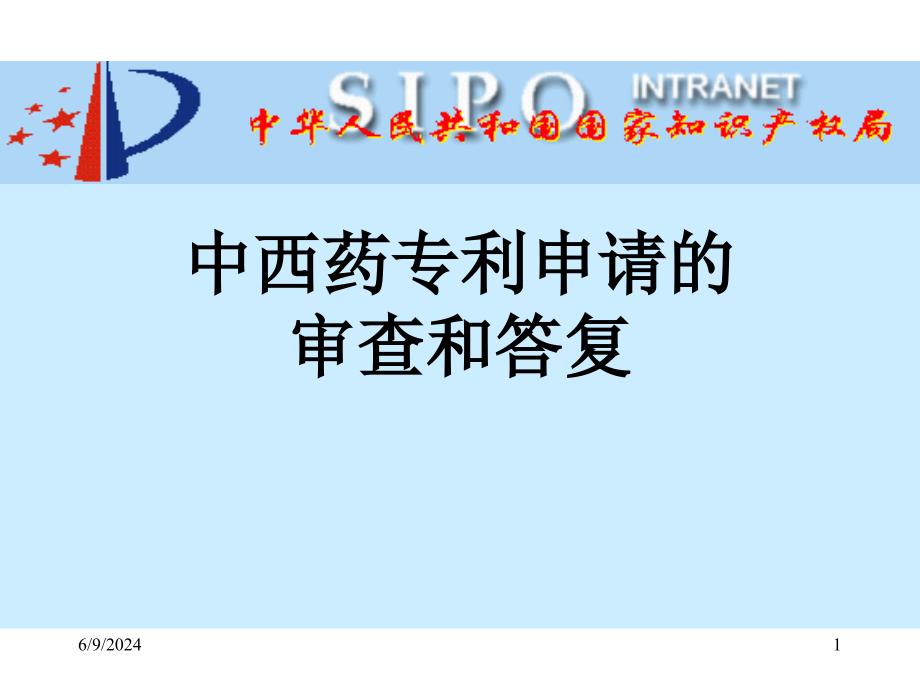 中西药专利申请的审查和答复--专利局人事教育部-赵喜元课件_第1页