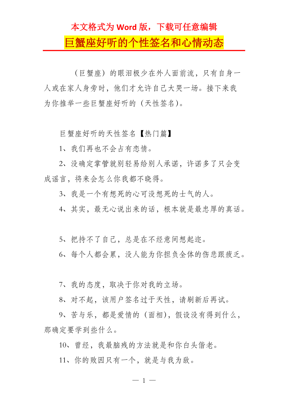 巨蟹座好听的个性签名和心情动态_第1页