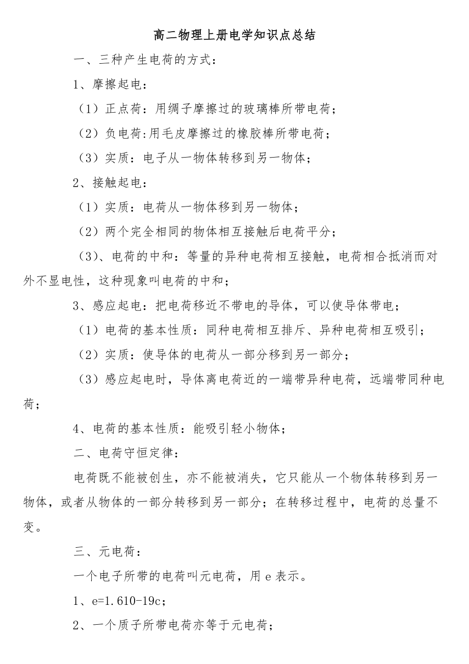 高二物理上册电学知识点总结_第1页