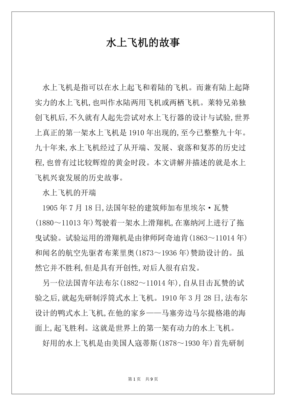 水上飞机的故事_第1页