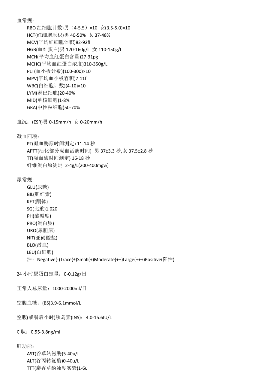 《医学常见正常值》_第1页