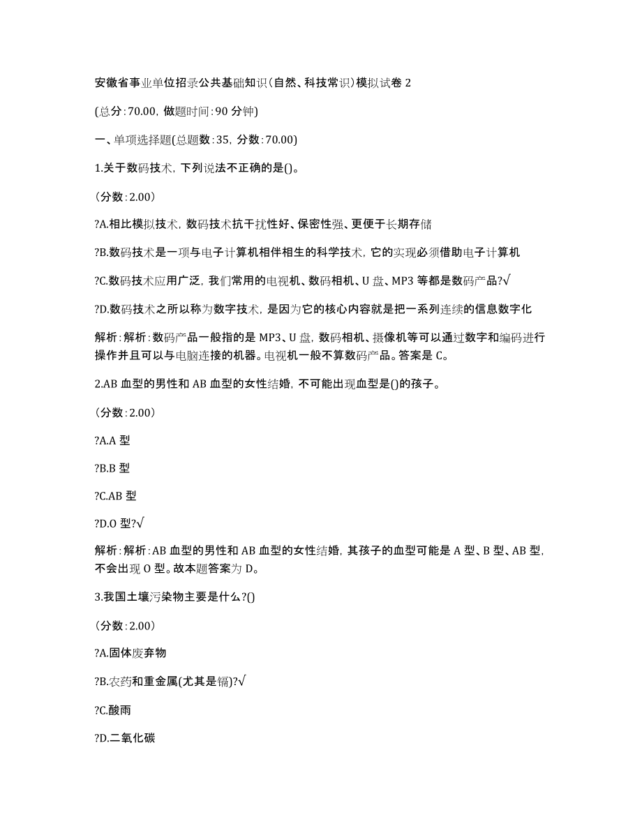 安徽省事业单位招录公共基础知识（自然、科技常识）模拟试卷2_第1页