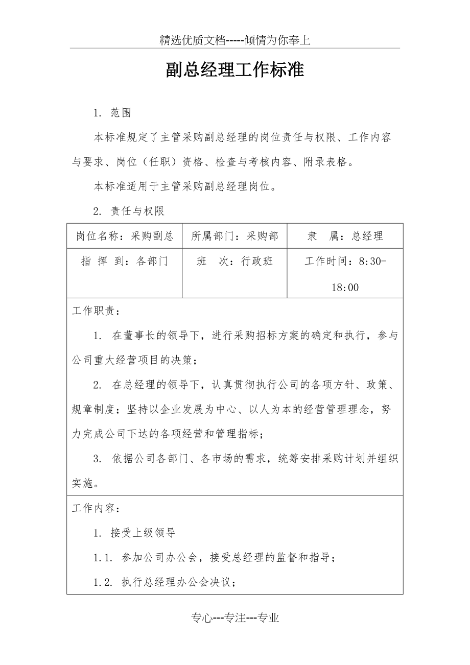 采购副总工作标准_第1页