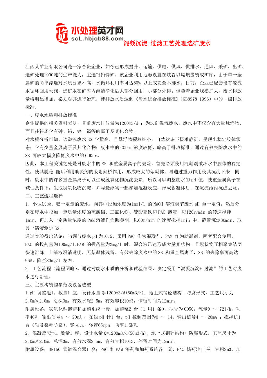 溷凝沉淀-过滤工艺处理选矿废水_第1页