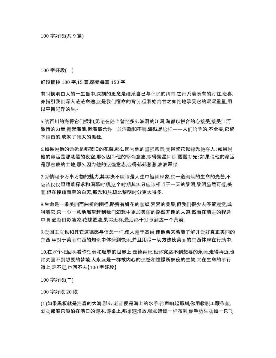 100字好段(共9篇)_第1页