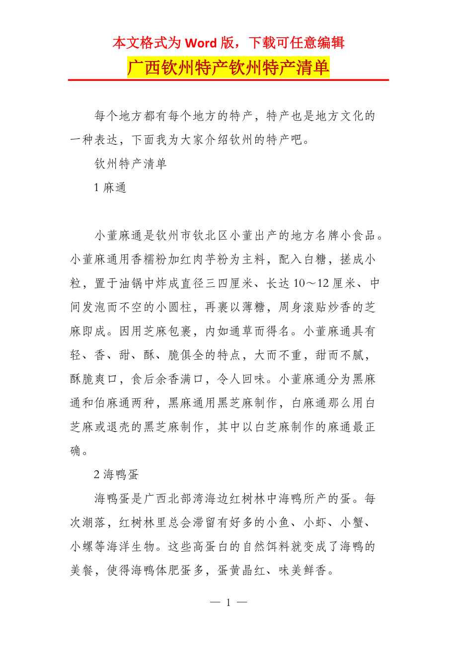 广西钦州特产钦州特产清单_第1页