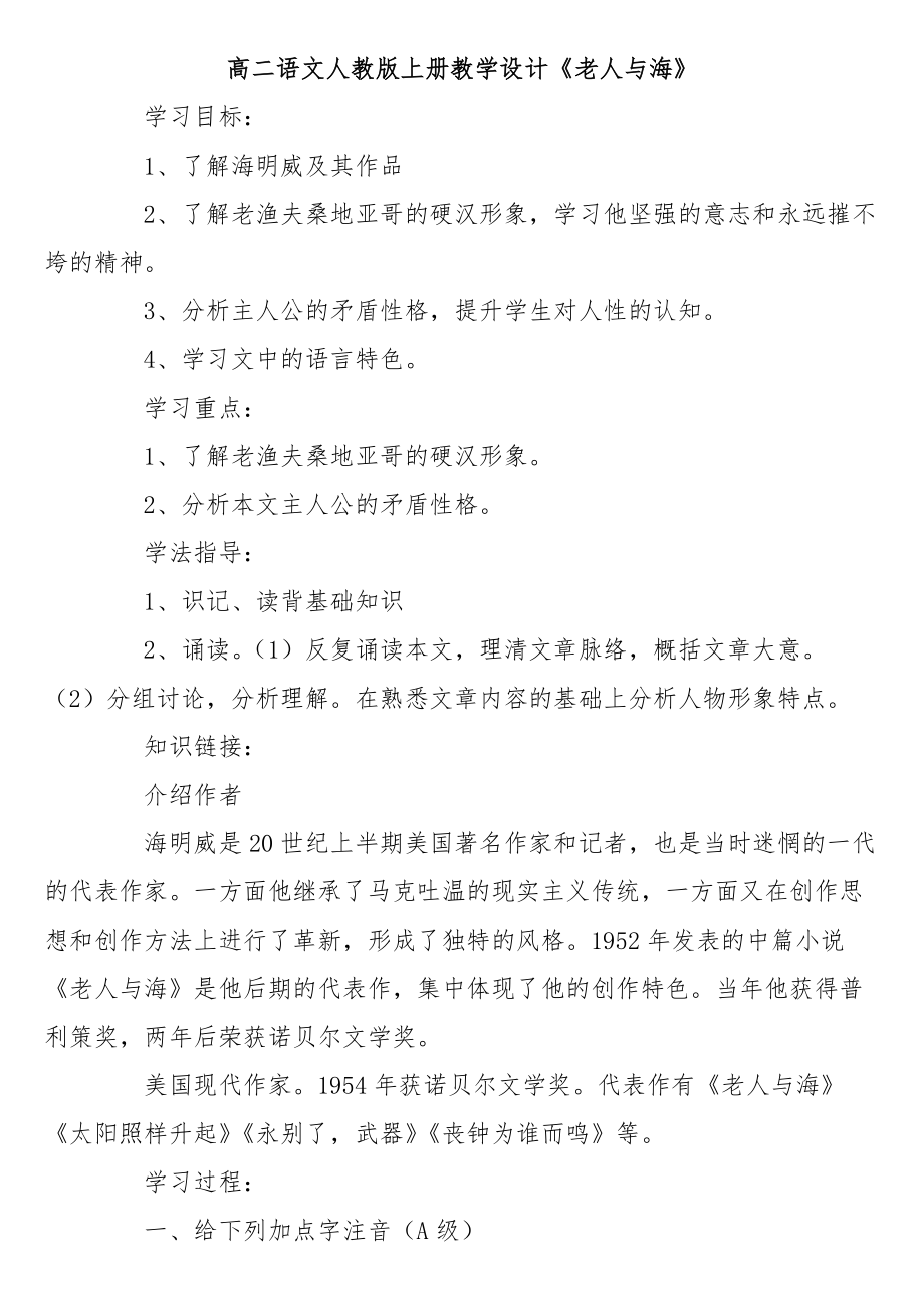 高二语文人教版上册教学设计《老人与海》_第1页