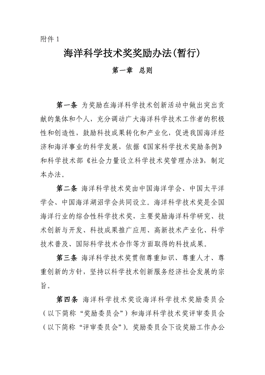 海洋科学技术奖奖励办法（暂行）_第1页
