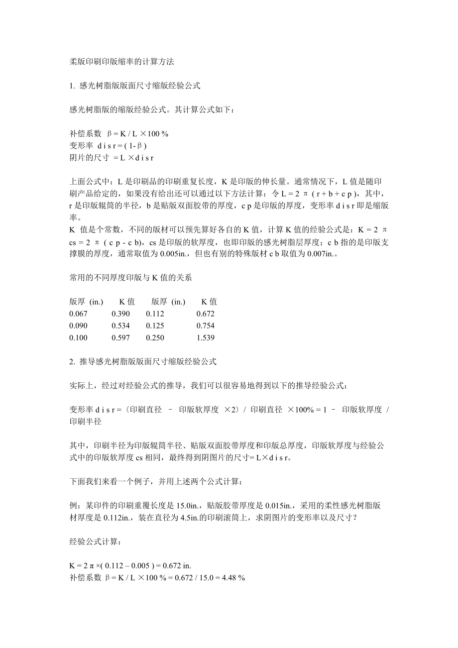 柔版印刷印版缩率的计算方法_第1页