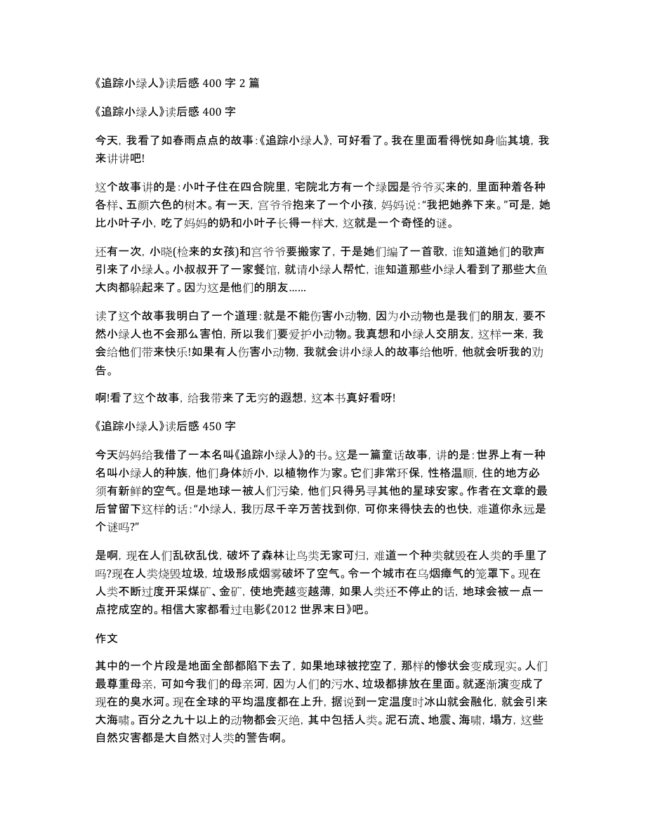 《追踪小绿人》读后感400字2篇_第1页