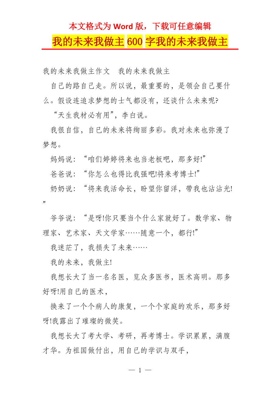 我的未来我做主600字我的未来我做主_第1页