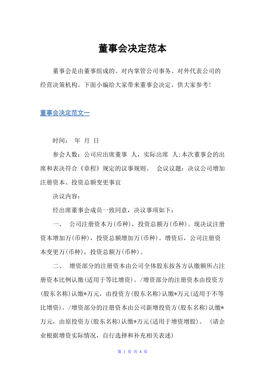 董事会决定范本（决定）_第1页