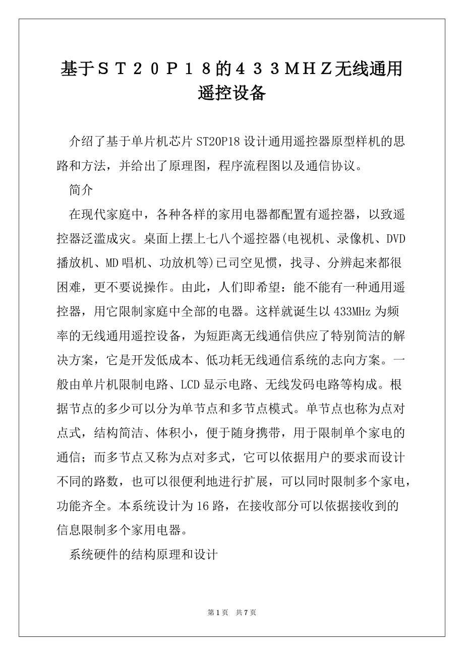 基于ＳＴ２０Ｐ１８的４３３ＭＨＺ无线通用遥控设备_第1页