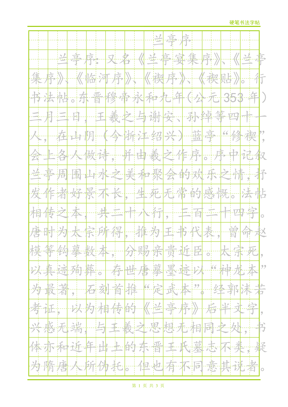 《硬笔书法 《兰亭序》 田字格》_第1页