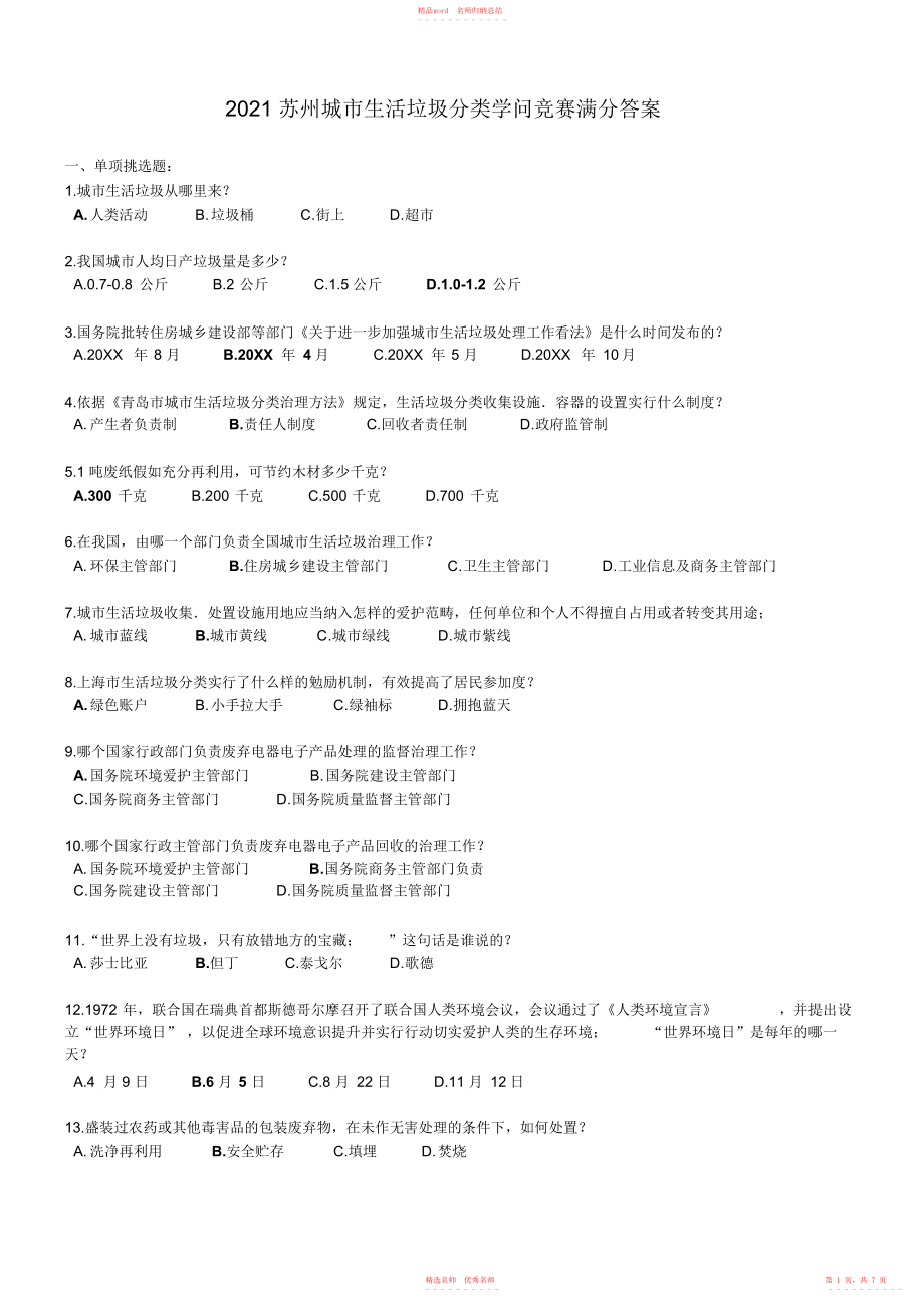 2022年苏州城市生活垃圾分类知识竞赛满分答案_第1页
