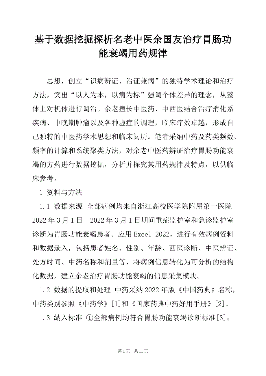 基于数据挖掘探析名老中医余国友治疗胃肠功能衰竭用药规律_第1页