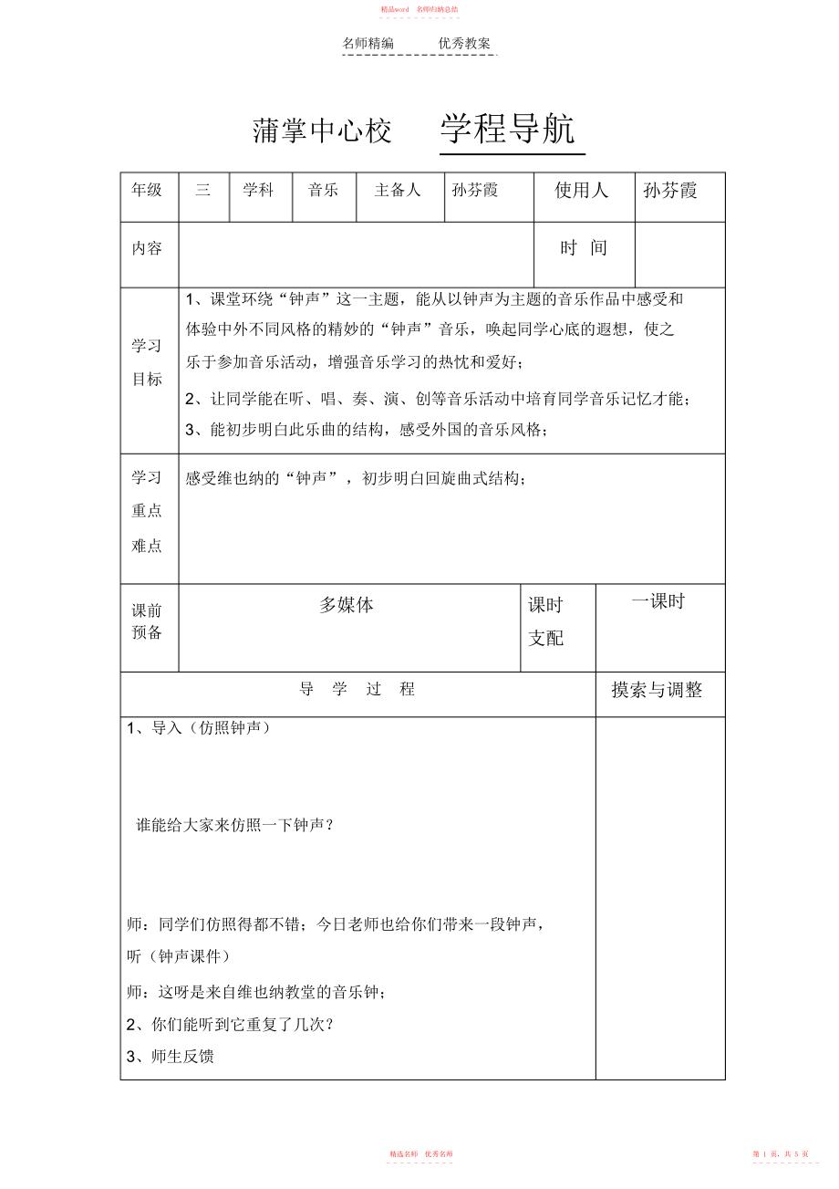 人音版音乐三上第7课《维也纳的音乐钟》word教案_第1页