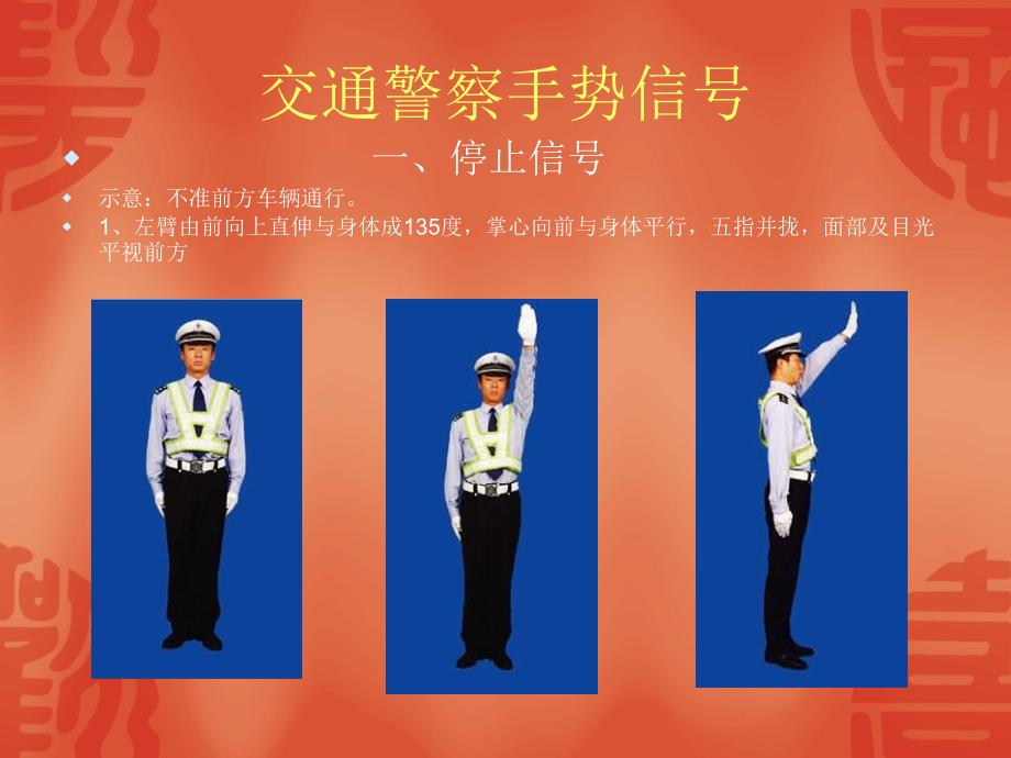 交通警察信号_第1页