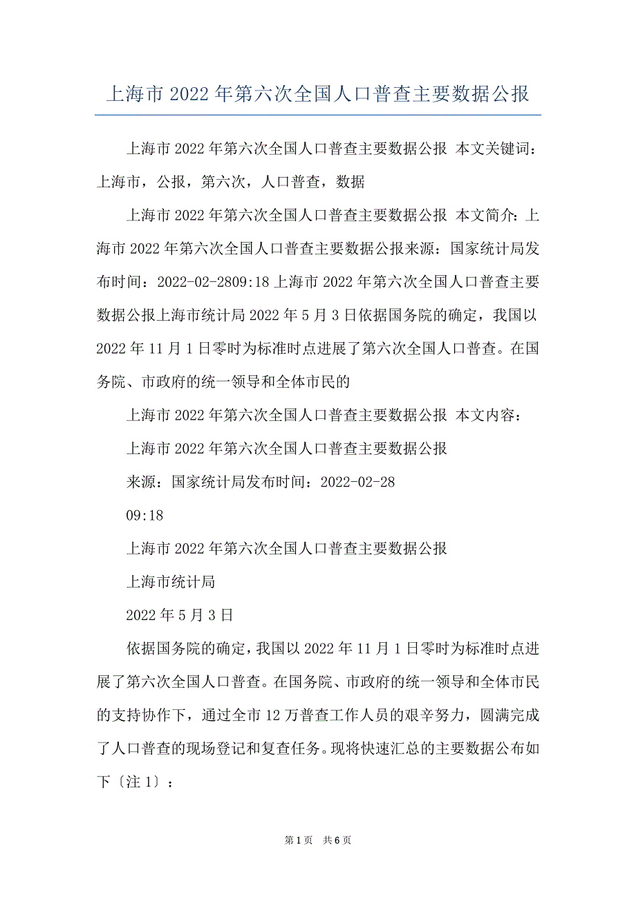 上海市2022年第六次全国人口普查主要数据公报_第1页