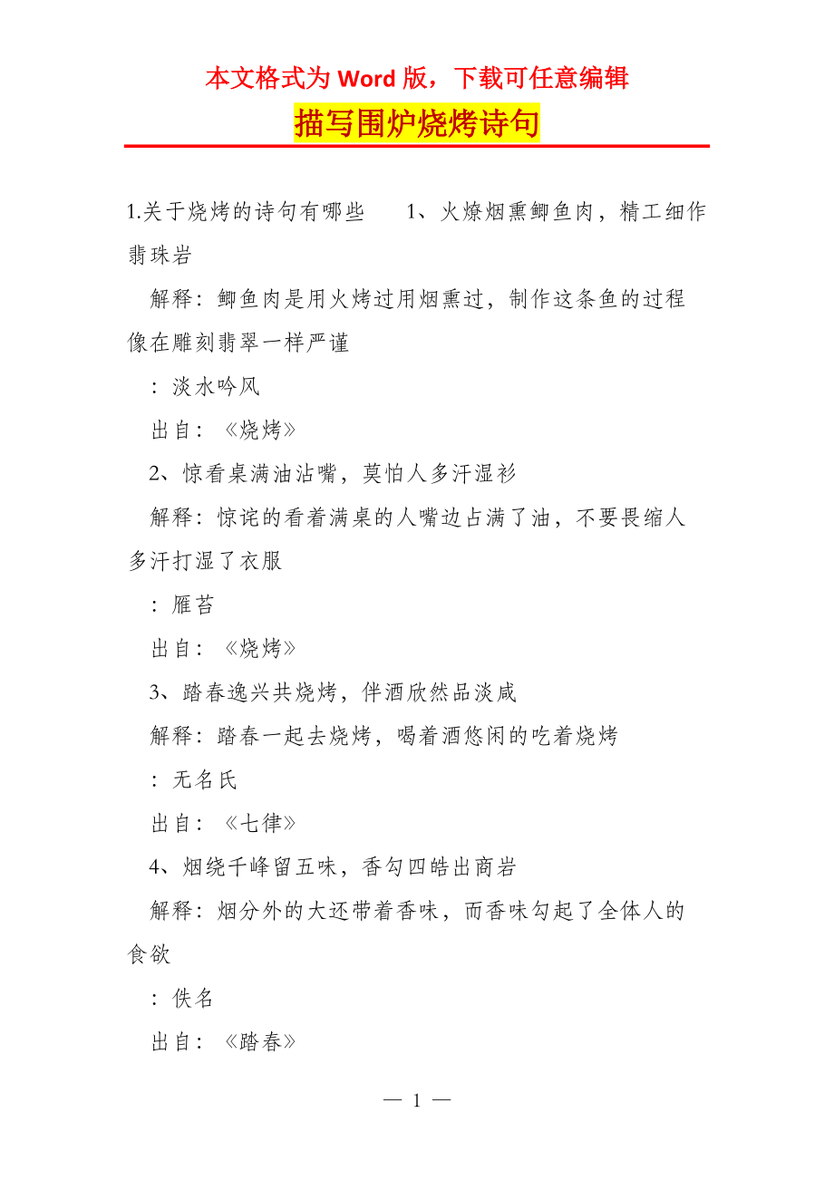 描写围炉烧烤诗句_第1页
